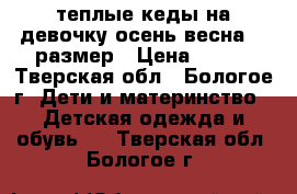 теплые кеды на девочку осень-весна 32 размер › Цена ­ 250 - Тверская обл., Бологое г. Дети и материнство » Детская одежда и обувь   . Тверская обл.,Бологое г.